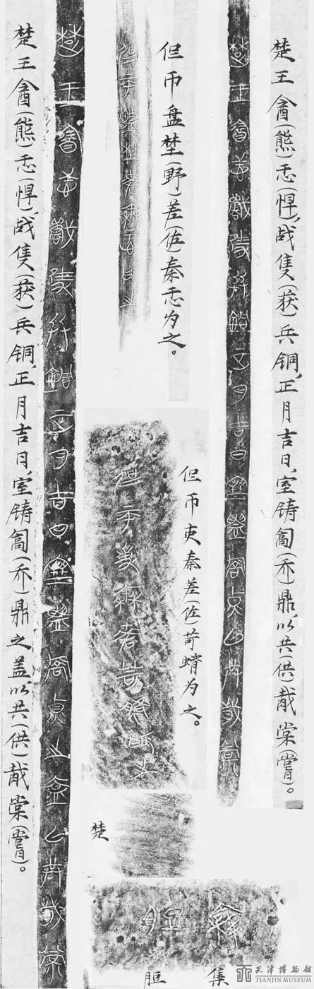 楚王熊悍鼎铭文拓片及释文  天津博物馆供图