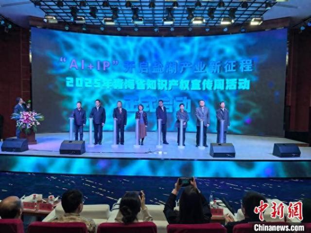 图为2025年全国知识产权宣传周活动青海分会场启动仪式现场。 祁增蓓摄