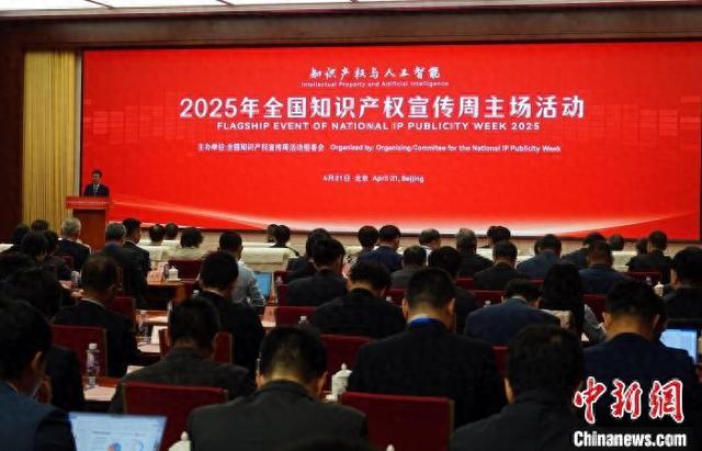 2025年全国知识产权宣传周主场活动在北京举行。中新网记者 孙自法 摄