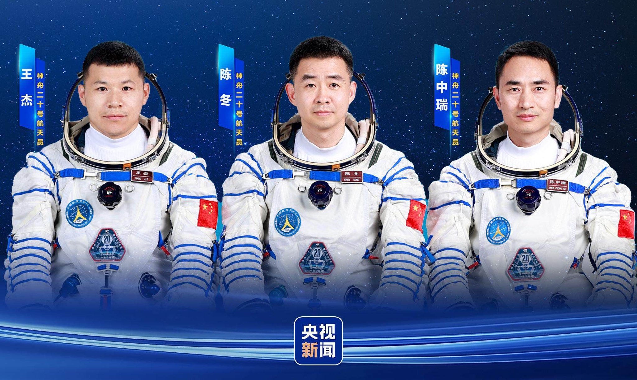 陈冬、陈中瑞、王杰！神舟二十号航天员确定|陈冬|神舟|王杰_新浪新闻