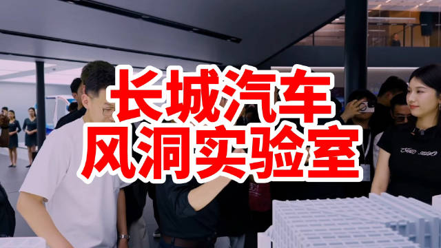 长城<em>汽车</em>的风洞<em>实验</em><em>室</em>可模拟全球气候，是迄今为止性能最好的<em>实验</em><em>室</em>