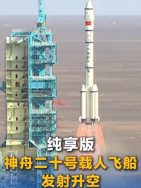 神州二十号载人飞船发射升空纯享版|神州|神舟|酒泉卫星发射中心_新浪新闻