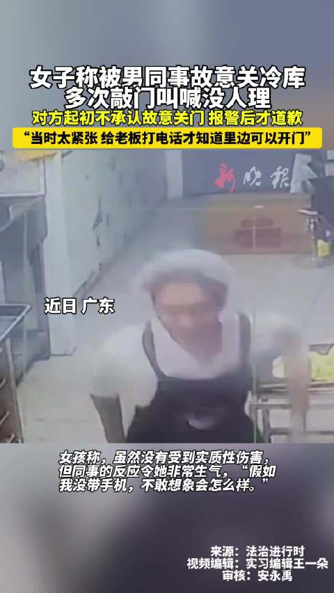 女子称被男同事故意关冷库 多次敲门叫喊没人理 对方起初不承认故意关门_新浪新闻