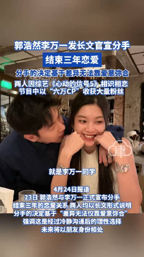 郭浩然李万一发长文结束3年恋爱_新浪新闻