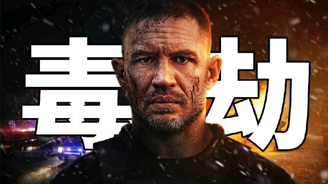 2025汤姆·哈迪联手突袭导演《毒劫》，从头爽到爆，全程高能无尿点！|毒劫|汤姆·哈迪_新浪新闻