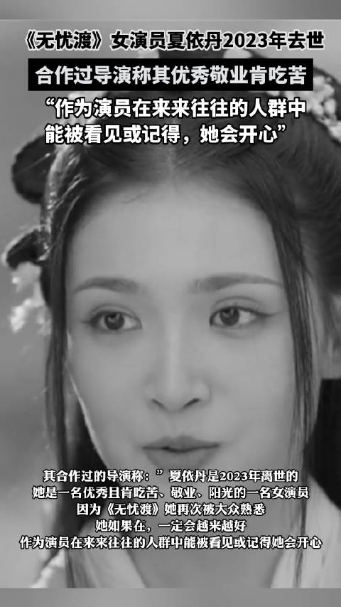 夏依丹去世合作导演发声|无忧渡_新浪新闻