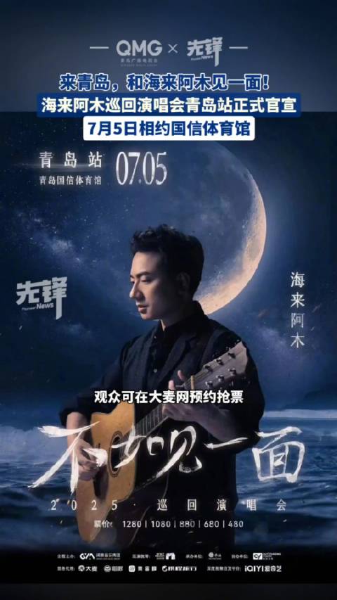 2025“不如见一面海来阿木巡回演唱会”7月5日青岛站正式官宣!|海来阿木巡演|你的万水千山|西楼儿女|烟雨人间|青岛演唱会_新浪新闻