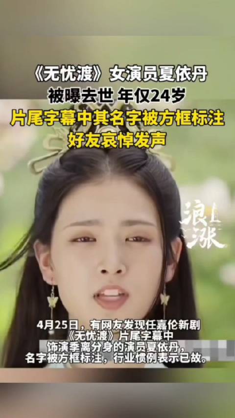 无忧渡女演员夏依丹被曝去世|无忧渡_新浪新闻