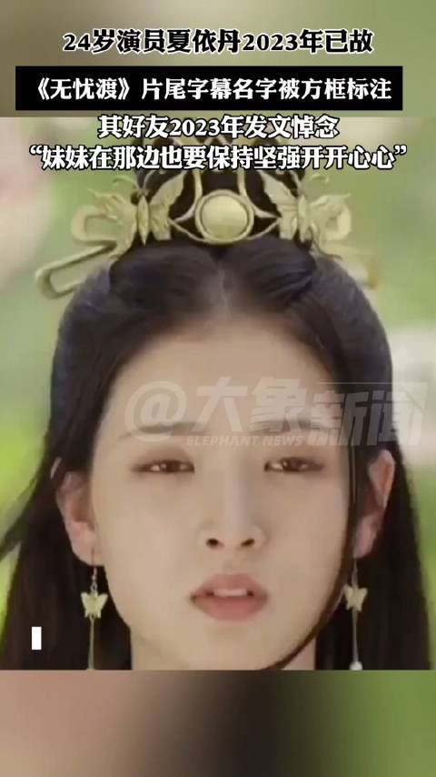 24岁演员夏依丹2023年去世|无忧渡|艾尔_新浪新闻