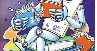 AI“魔改”：创作自由还是侵权行为？