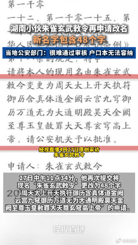 朱雀玄武敕令再申请改48字新名字 公安部门回应:很难过审,户口本都放不下|湖南省_新浪新闻