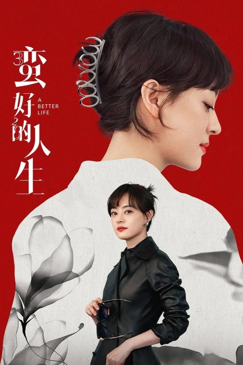 孙俪：如何定义《蛮好的人生》？导演：不要定义|孙俪|汪俊|都市剧_新浪新闻