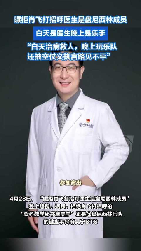 麻昊宁白天是医生晚上是乐手|盘尼西林|肖飞_新浪新闻