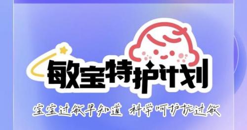 直面过敏挑战！宝宝树“敏宝特护计划2025”为敏宝家庭撑腰