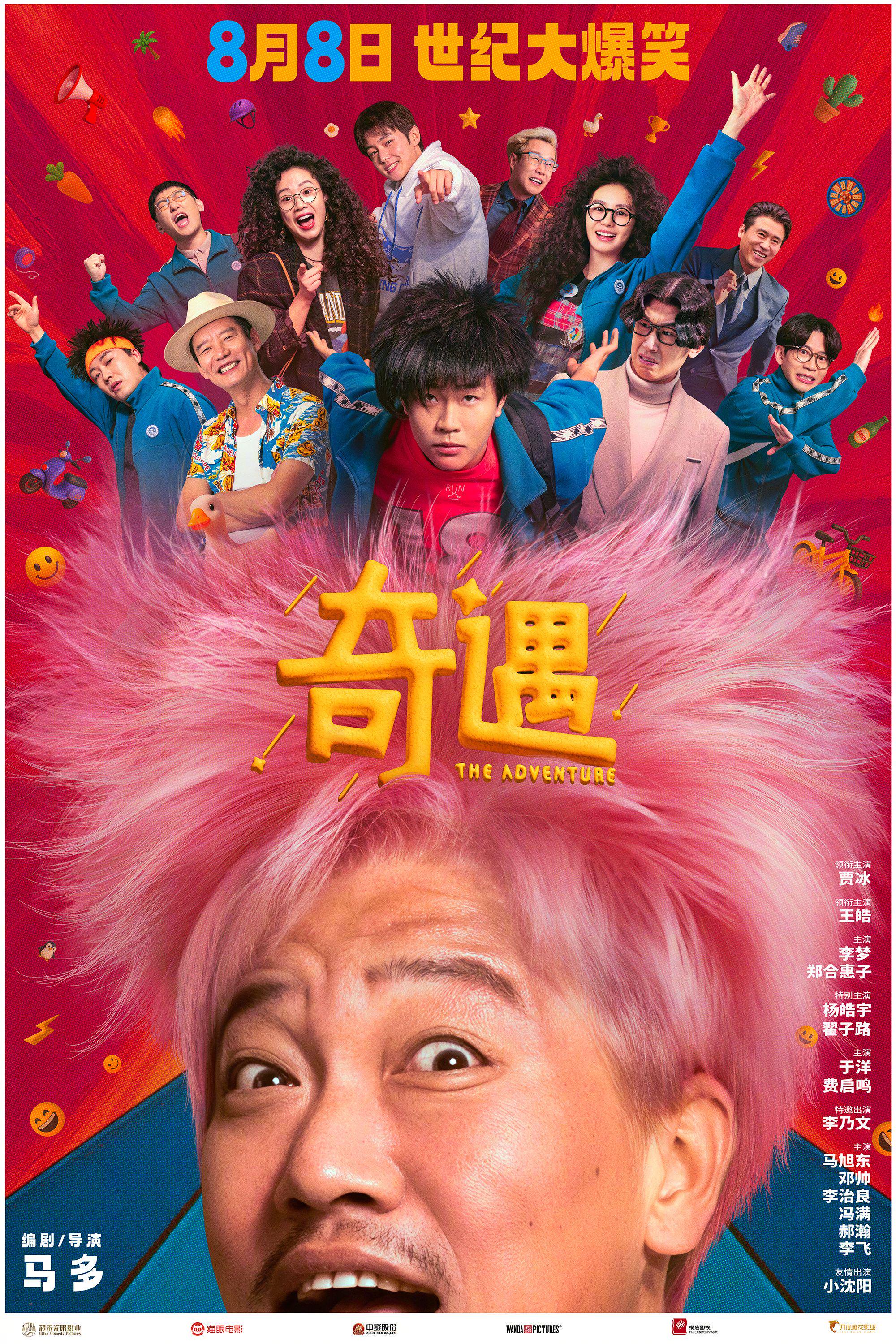 贾冰新片《奇遇》定档，全喜阵容曝光灵魂互穿奇遇|贾冰|奇遇|王皓_新浪新闻