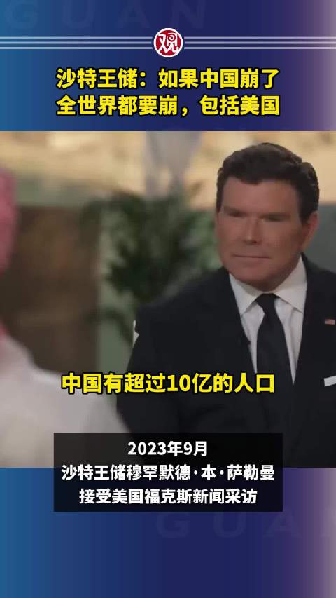 沙特王储称中国崩了全世界都要崩|沙特王储|中国_新浪新闻