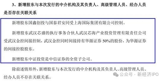 新芯股份IPO:多家关联机构突击入股 撤换财务总监原因不明(图6)