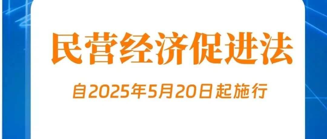 民营经济促进法出台!自今年5月20日起施行