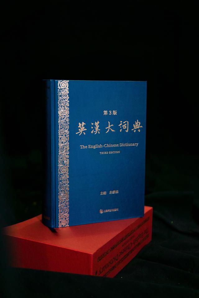 英汉大词典》（第3版）历经十年修订，收录“敦煌学”“见贤思齐”等词条
