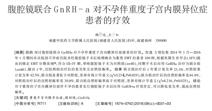 《腹腔镜联合GnRH-a对不孕伴重度子宫内膜异位症患者的疗效》文章部分截图