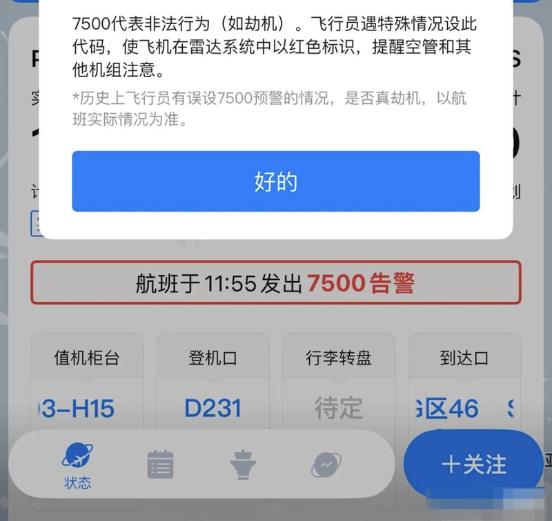 飞行昌胡恩表明飞行是-hijack吗?始终保证飞行:
