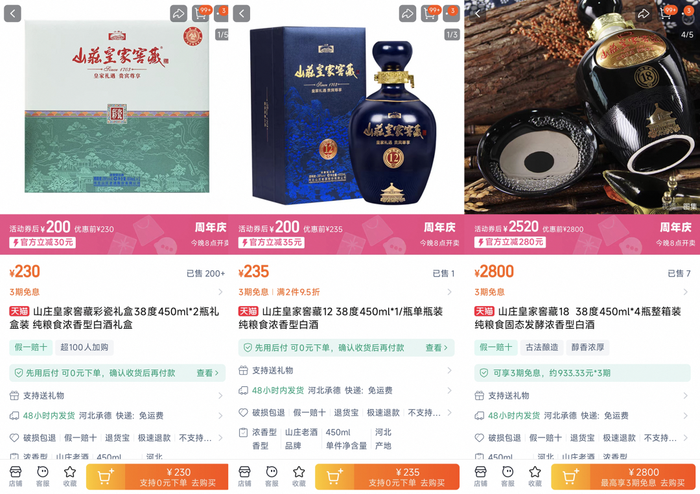 图片来源:山庄老酒酒类旗舰店截图