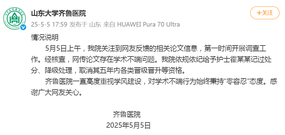 山东大学齐鲁医院官方微博的情况说明。