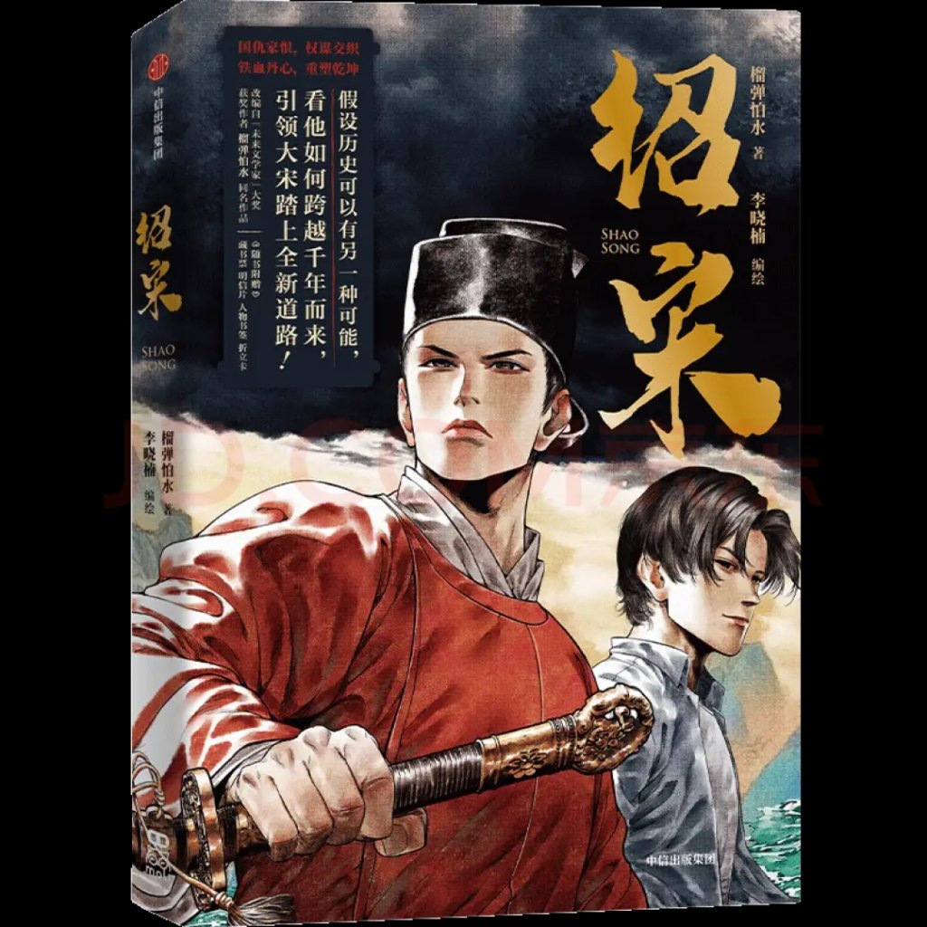 专访｜《绍宋》原作者：宋穿历史小说为何有一个“强宋梦”|漫画|榴弹|宋高宗|澎湃新闻|文化产品_新浪新闻