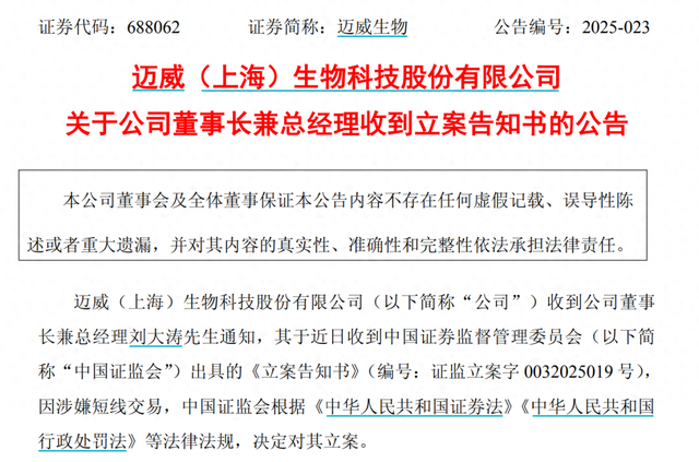 迈威生物董事长刘大涛被证监会立案调查:涉嫌短线交易(图1)