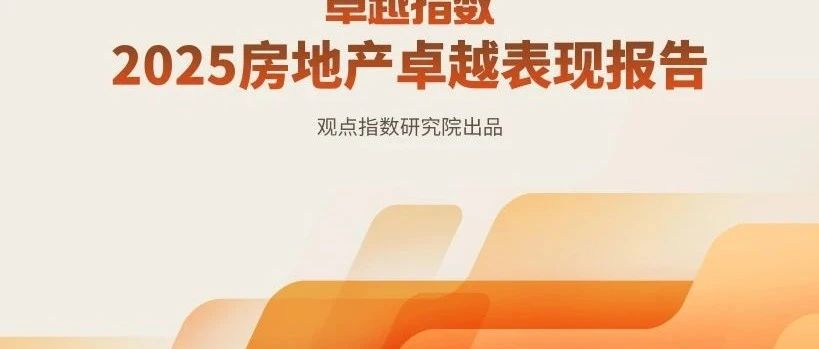 观点指数：2025年房地产卓越表现报告
