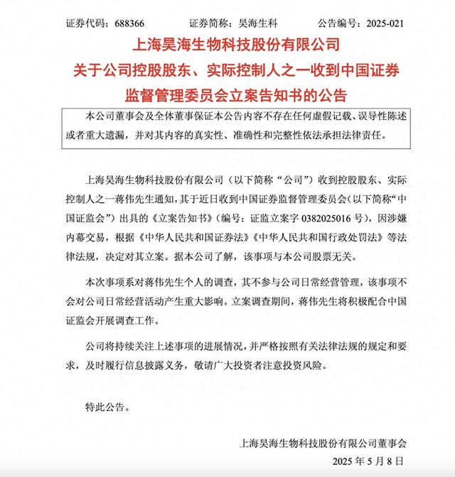 昊海生科实控人内幕交易遭立案 超54%净利用于分红合理吗?(图1) 截图来自昊海生科公告