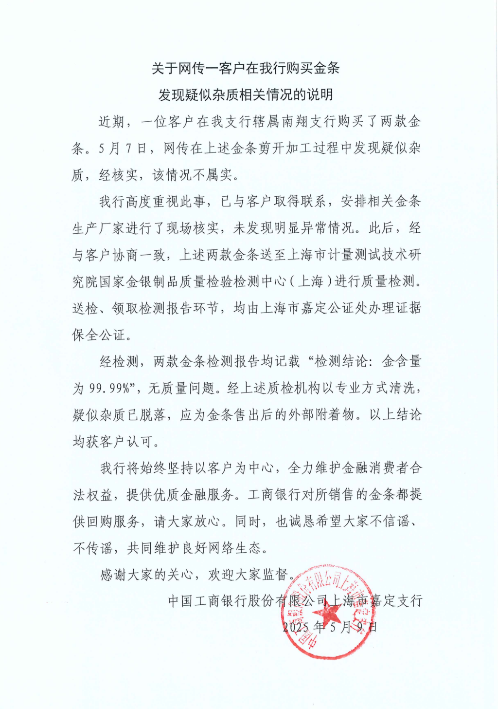 工行回应“两款售出金条疑似有杂质”