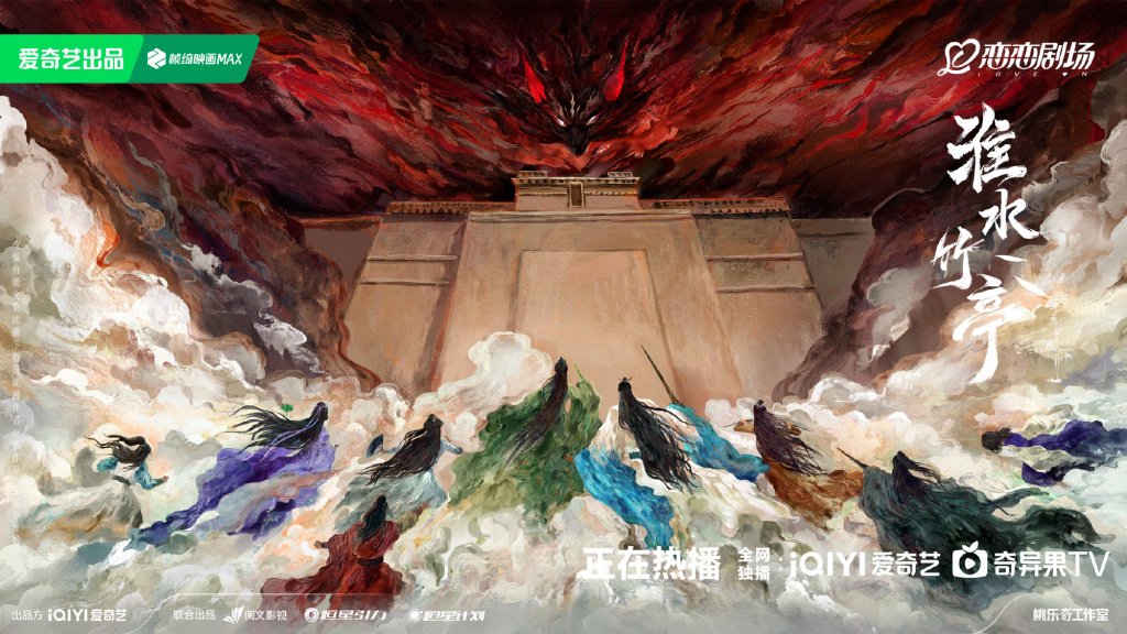 《淮水竹亭》海报