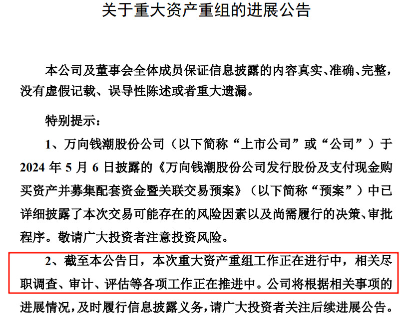 （万向钱潮公告截图）