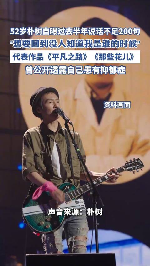 朴树自曝近半年说话不到200句|朴树|演唱会|南京市_新浪新闻