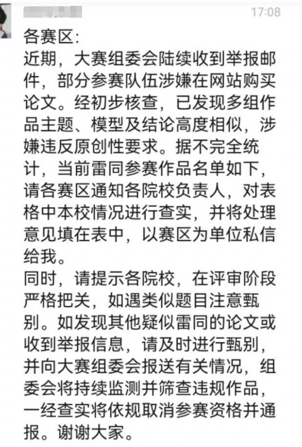 “购买论文”参加了比赛，并失去了诚信“建模