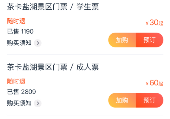 （来自茶卡盐湖官方小程序）