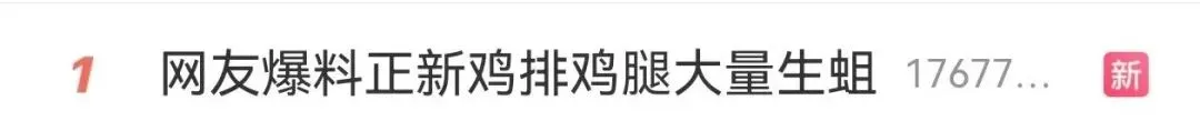 网友称正新鸡排鸡腿里面全是蛆:仁怀市市监局通报情况(图2)