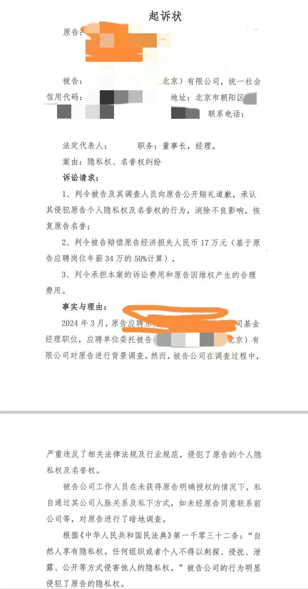 小雪起诉背调公司的起诉状 / 受访者供图