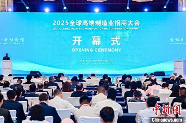5月14日至16日，2025全球高端制造业招商大会在长沙举行。主办方供图
