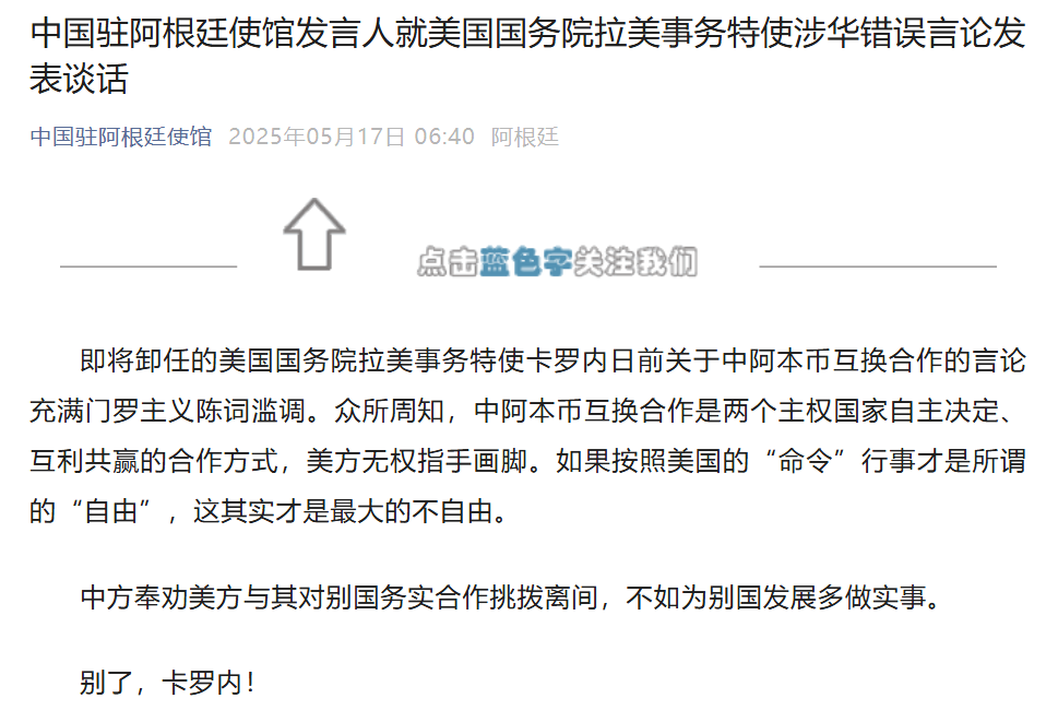中国驻阿根廷使馆:别了,卡罗内