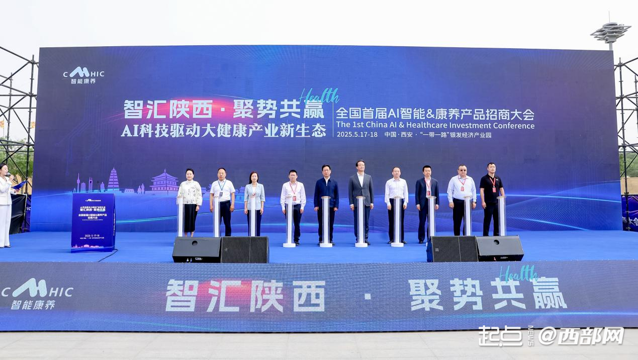 全国首届AI智能&康养产品招商大会在西安举行。
