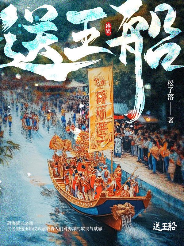 文化厚度与市场温度兼具,七猫文学为现实题材作品提供土壤|送王船_新浪财经_新浪网