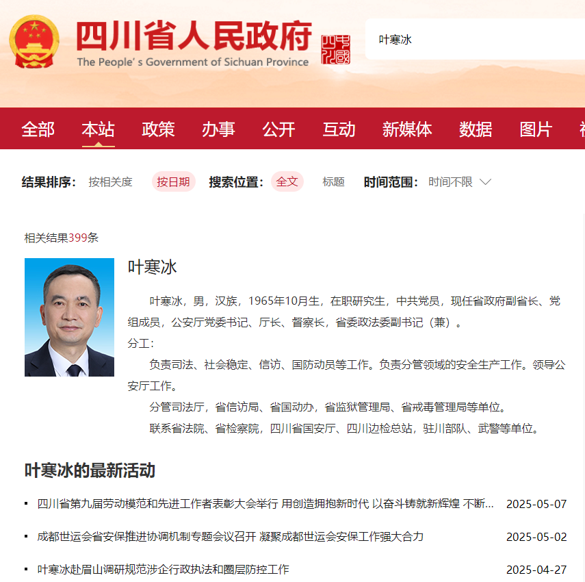打虎！四川省副省长叶寒冰，任上被查！|公安厅_新浪财经_新浪网
