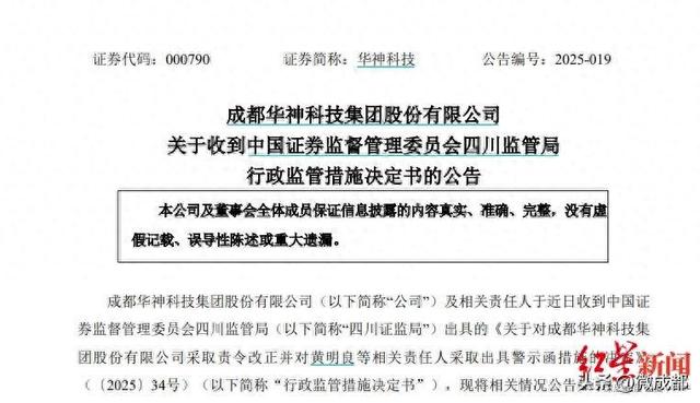 华神科技遭证监局责令改正:董事长黄明良等多人被警示(图1)
