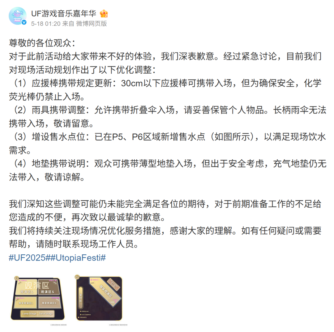 在第一天活动结束后的深夜，UF官方号发布了关于第二天活动安保措施的改进