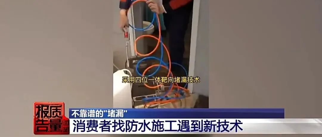 成本2元卖200元，家里漏水维修竟要上万元！起底“免砸墙堵漏”骗局