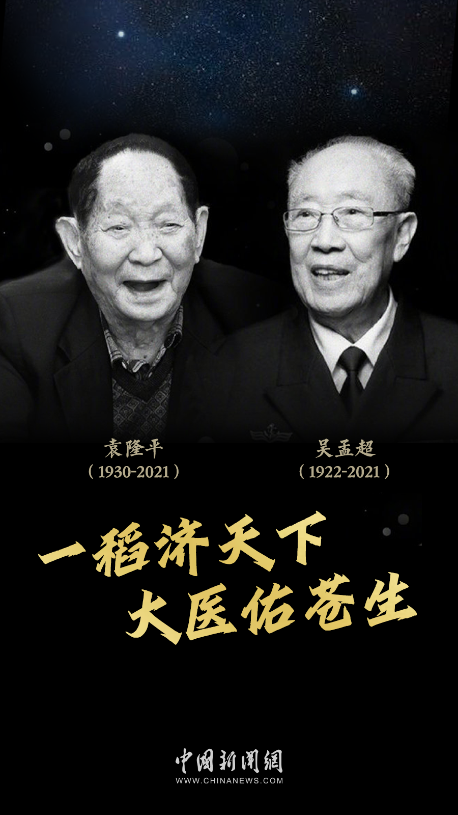 吴孟超院士"杂交水稻之父"袁隆平院士2021年5月22日四年前的今天一位