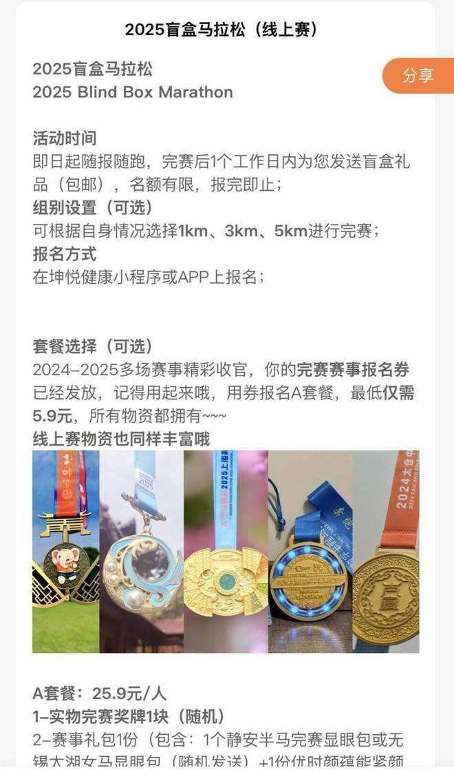 ▲QUEENRUN（坤悦健康）推出的“2025盲盒马拉松（线上赛）”项目。图/网络截图