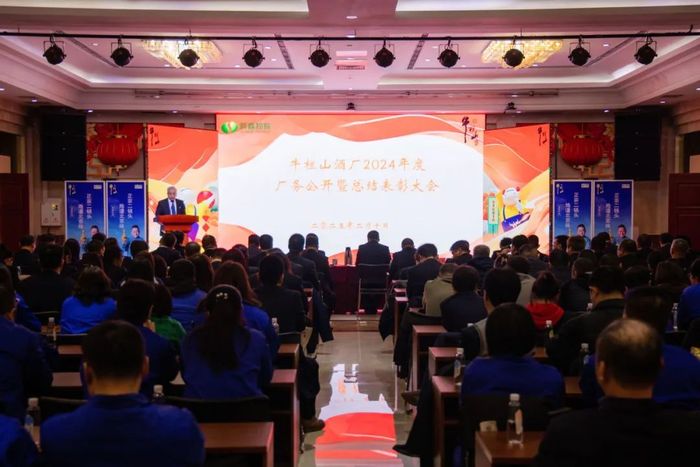 2024年度厂务公开暨总结奖赏大会，图片开头：牛栏山酒厂公众号